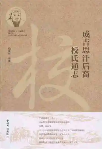 成吉思汗后裔校氏通志