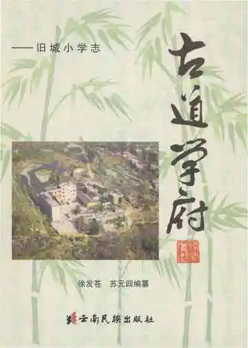古道学府——旧城小学志
