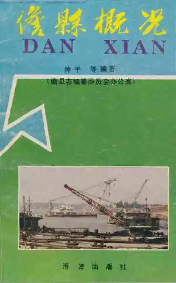 儋县概况
