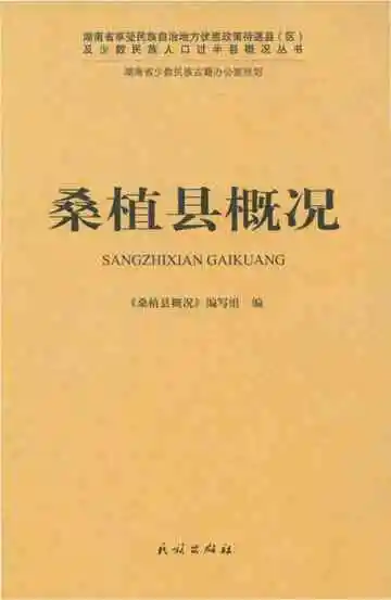 桑植县概况