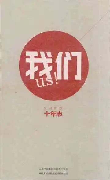 我们生活新报10年志