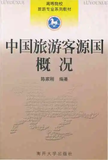 中国旅游客源国概况