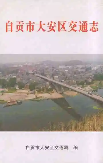 自贡市大安区交通志