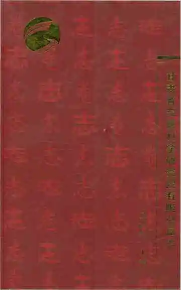 甘肃省交通科学研究院有限公司志