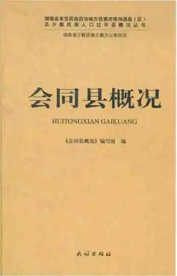 会同县概况