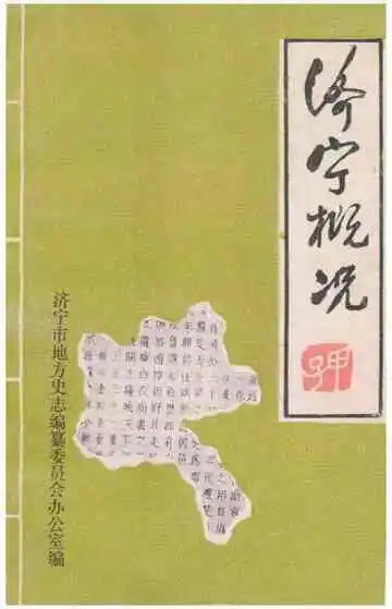 济宁概况