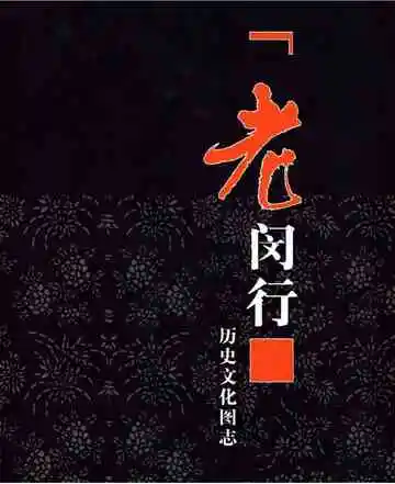 老闵行历史文化图志