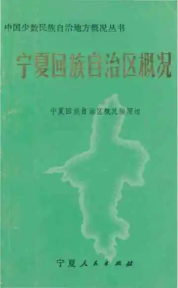 宁夏回族自治区概况