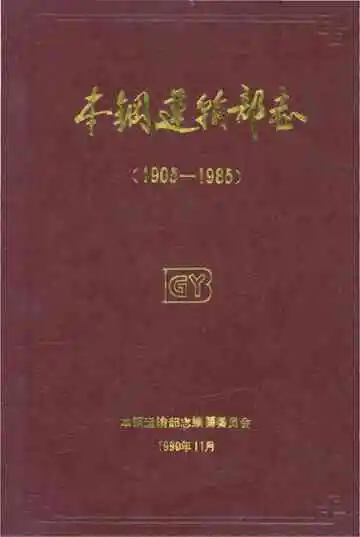 本钢运输部志 1905-1985