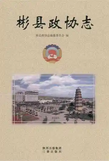 彬县政协志