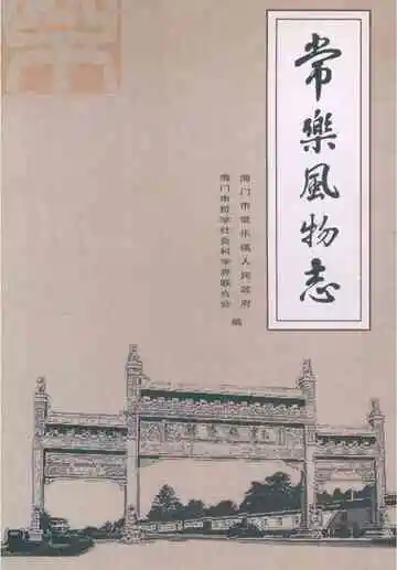 常樂风物志