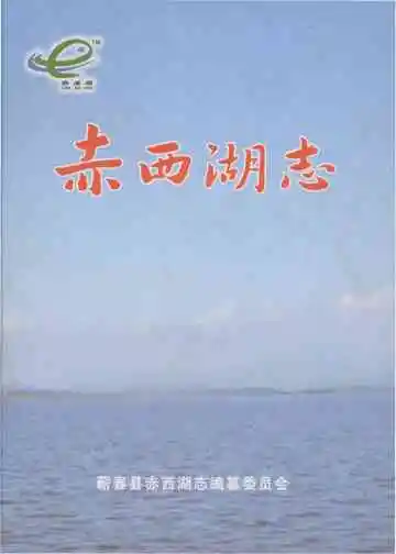 赤西湖志