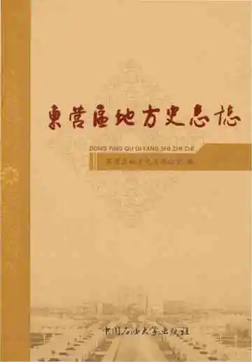 东营区地方史志志