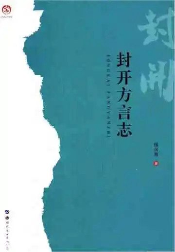 封开方言志