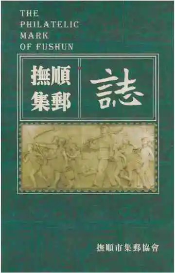 抚顺集邮志