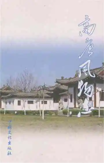 高唐风物志