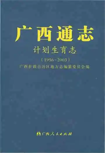 广西通志 计划生育志 1956-2003