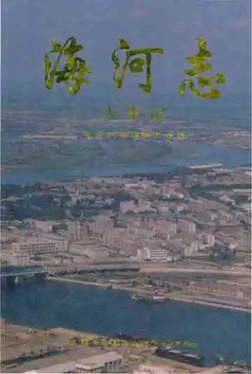 海河志大事记