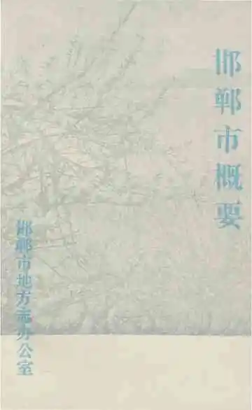 邯郸市概要