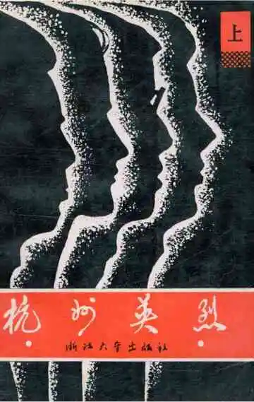 杭州英烈上