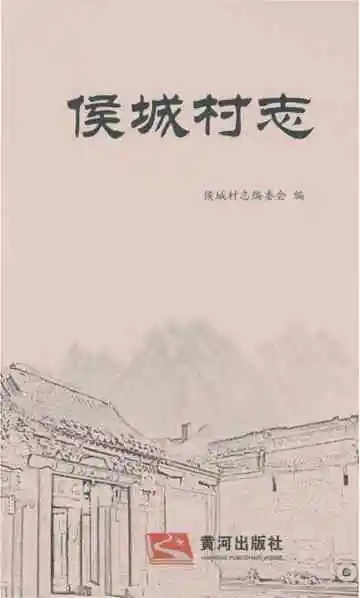侯成村志