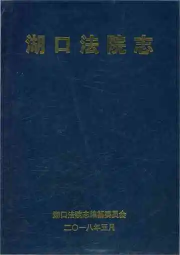 湖口法院志
