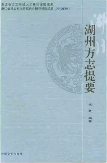 湖州方志提要