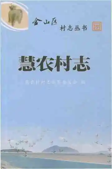 慧农村志