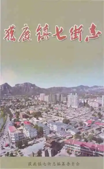 获鹿镇七街志
