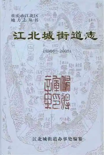 江北城街道志 1986-2005