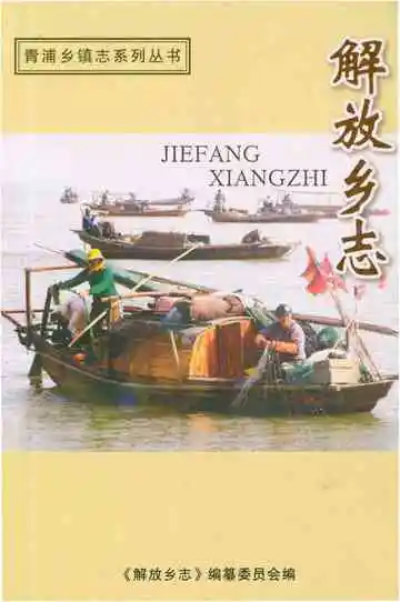 解放乡志