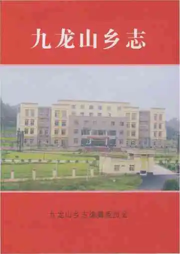 九龙山乡志