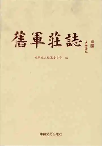 旧军庄志