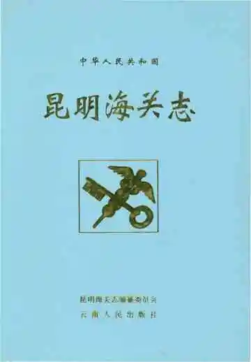 昆明海关志