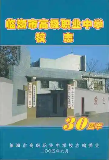 临海市高级职业中学校志 30周年