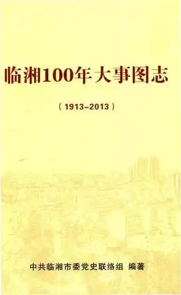 临湘100年大事图志 1913-2013