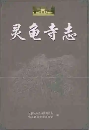 灵龟寺志