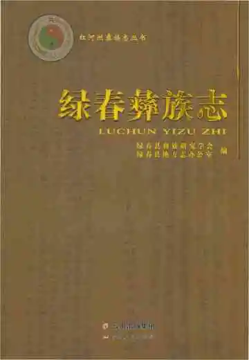 绿春彝族志
