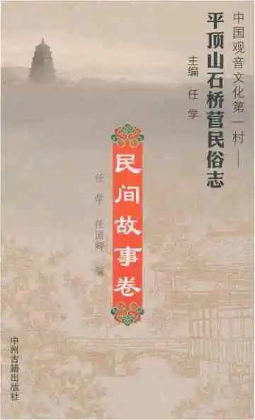 平顶山石桥营民俗志 民间故事卷