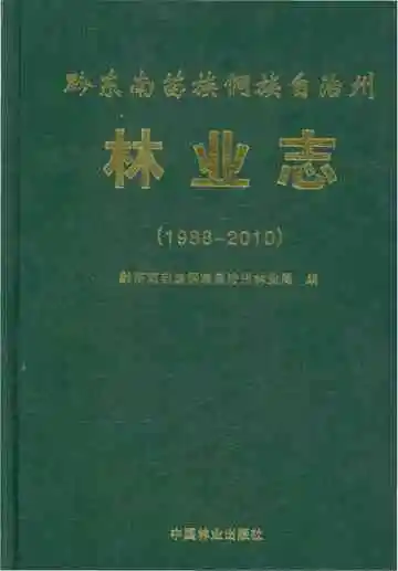 黔东南苗族侗族自治州林业志 1988-2010