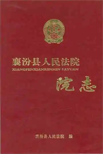 襄汾县人民法院院志