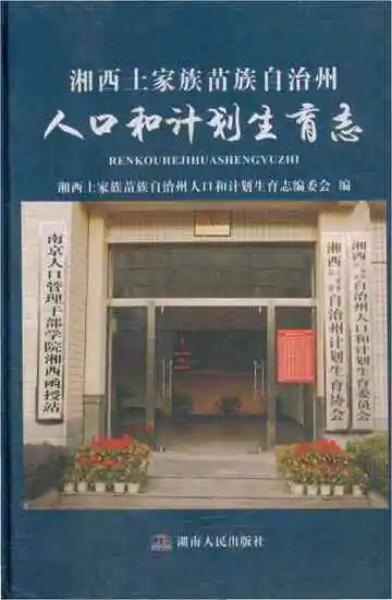 湘西土家族苗族自治州 人口和计划生育志