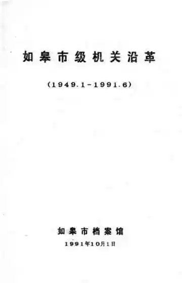 如皋市级机关沿革（1949.1-1991.6）