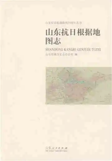 山东抗日根据地图志