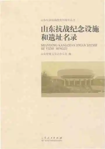 山东抗战纪念设施和遗址名录