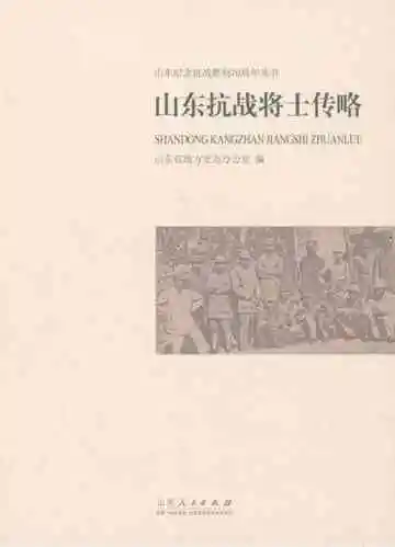 山东抗战将士传略