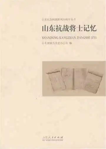 山东抗战将士记忆