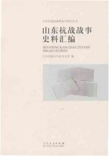 山东抗战战事史料汇编