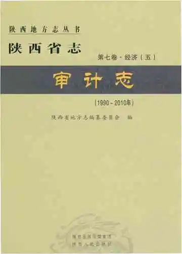 陕西省志 第七卷 经济（五） 审计志 1990-2010