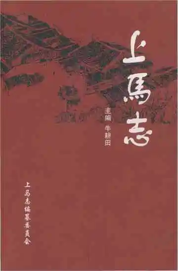 上马志